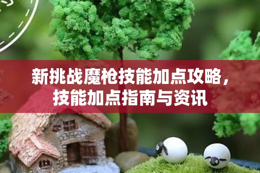 新挑战魔枪技能加点攻略图片