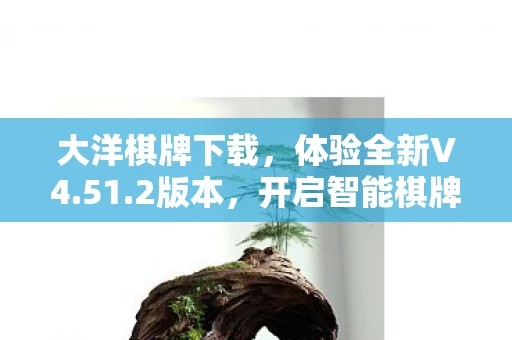 开启智能棋牌之旅图片