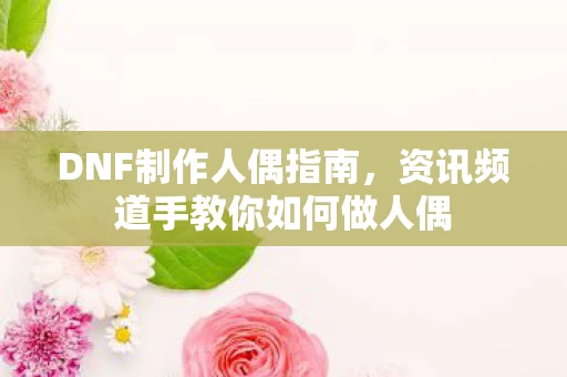 资讯频道手教你如何做人偶图片