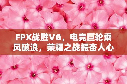 电竞巨轮乘风破浪图片