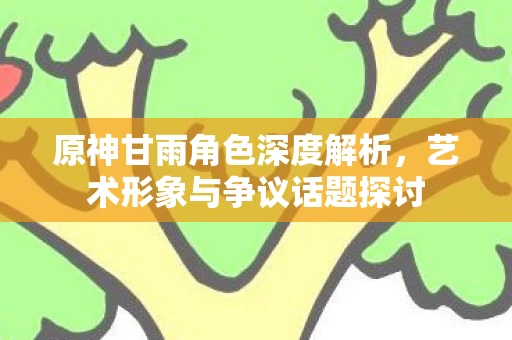 艺术形象与争议话题探讨图片