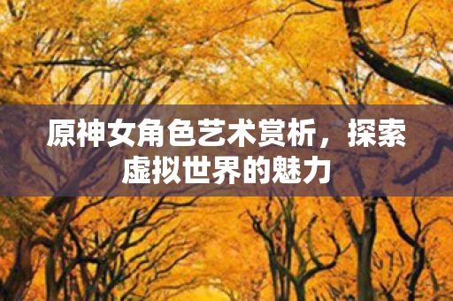 原神女角色艺术赏析图片