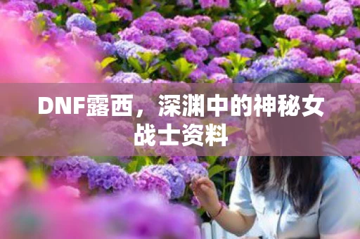 深渊中的神秘女战士资料图片