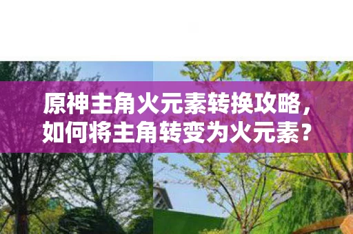 原神主角火元素转换攻略图片