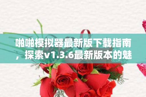啪啪模拟器最新版下载指南图片
