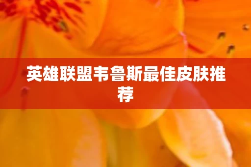 英雄联盟韦鲁斯最佳皮肤推荐图片