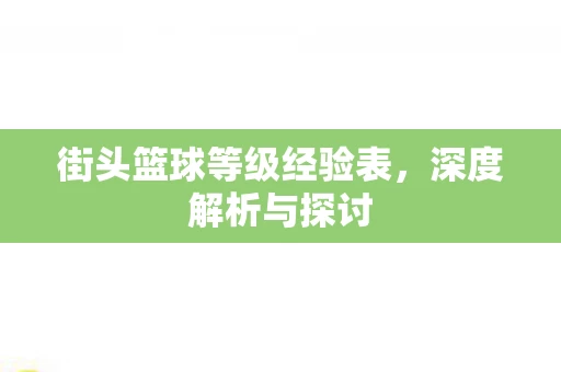 街头篮球等级经验表图片