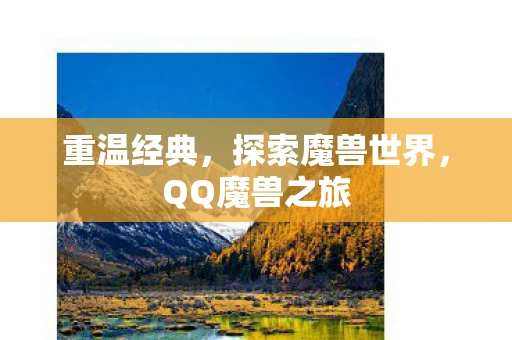 探索魔兽世界图片