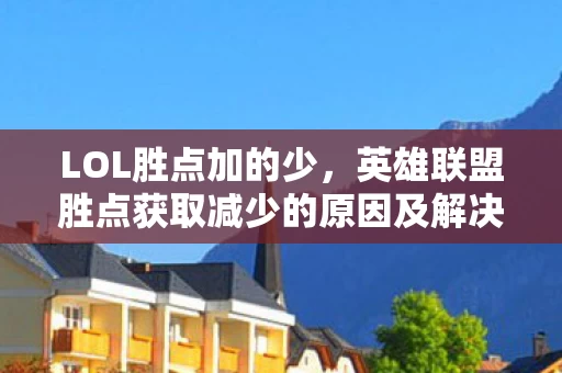 英雄联盟胜点获取减少的原因及解决方法图片