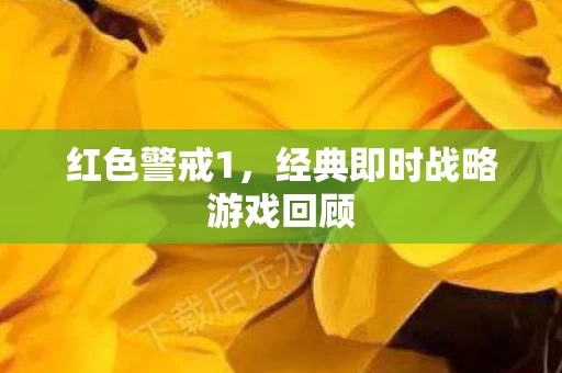 经典即时战略游戏回顾图片