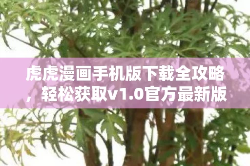 虎虎漫画手机版下载全攻略图片