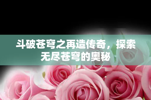 斗破苍穹之再造传奇图片