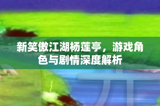 游戏角色与剧情深度解析图片