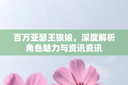 深度解析角色魅力与资讯资讯图片