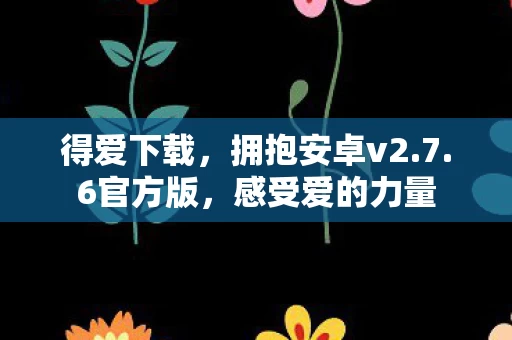 拥抱安卓v2图片