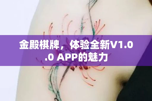 0 APP的魅力图片