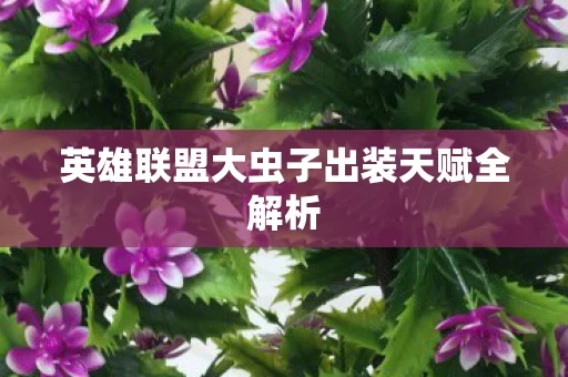 英雄联盟大虫子出装天赋全解析图片