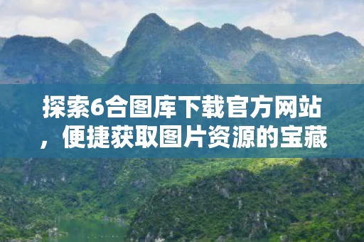 便捷获取图片资源的宝藏之地图片