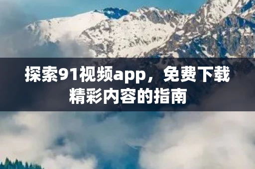 免费下载精彩内容的指南图片