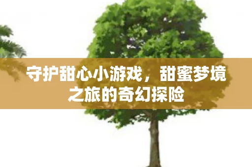 甜蜜梦境之旅的奇幻探险图片