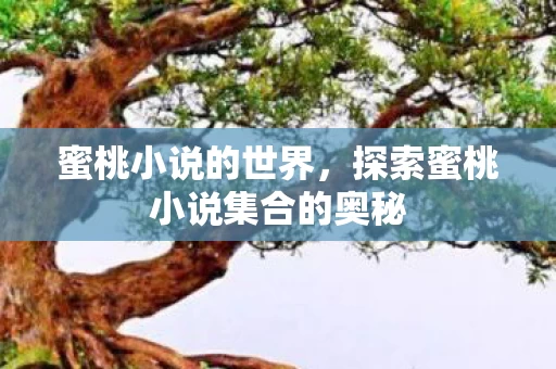 探索蜜桃小说集合的奥秘图片