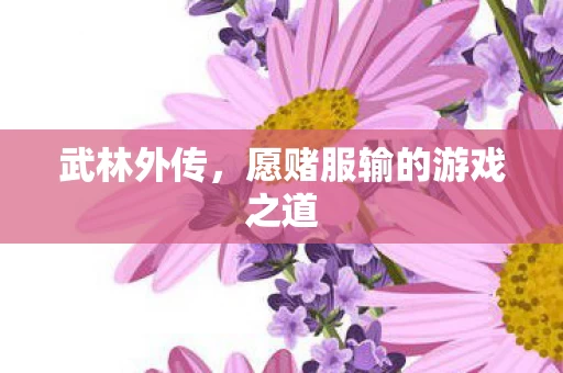 愿赌服输的游戏之道图片