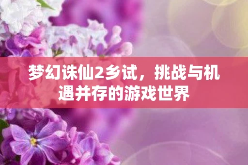 挑战与机遇并存的游戏世界图片