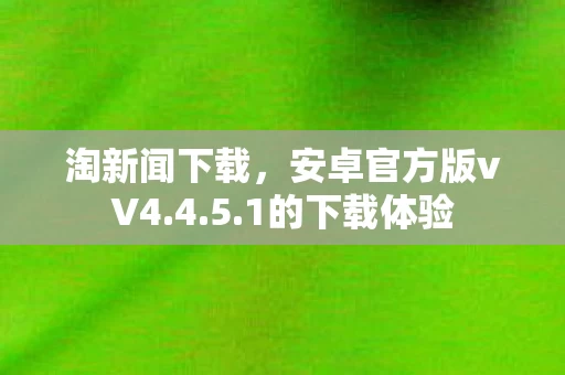 安卓官方版vV4图片