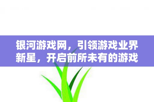 开启前所未有的游戏体验之旅图片