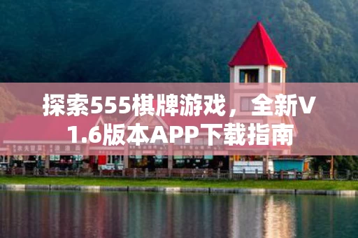 6版本APP下载指南图片