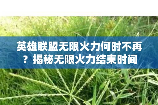 英雄联盟无限火力何时不再图片