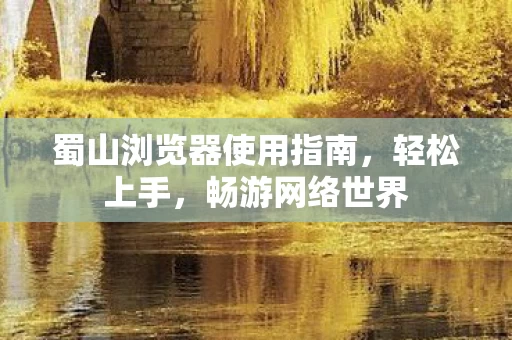 蜀山浏览器使用指南图片