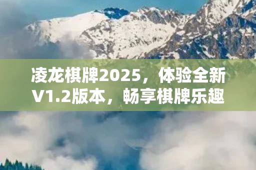 凌龙棋牌2025图片