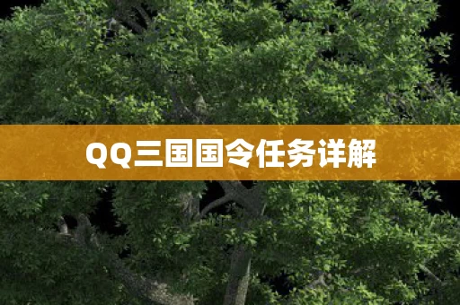 QQ三国国令任务详解图片