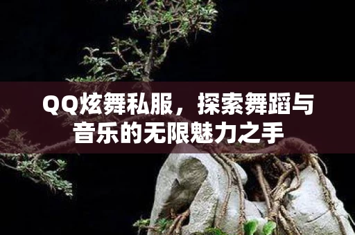 探索舞蹈与音乐的无限魅力之手图片