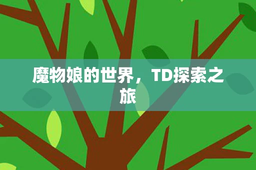魔物娘的世界图片