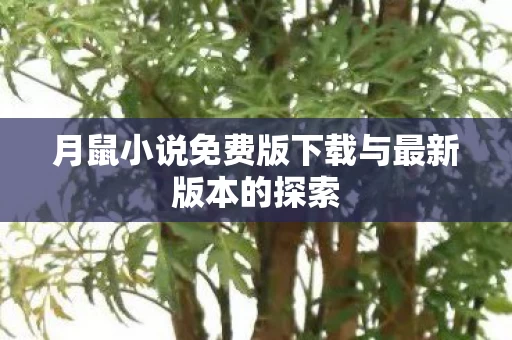 月鼠小说免费版下载与最新版本的探索图片