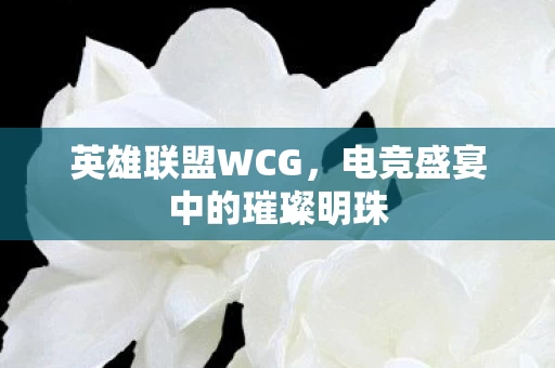电竞盛宴中的璀璨明珠图片
