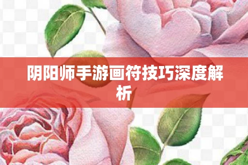 阴阳师手游画符技巧深度解析图片