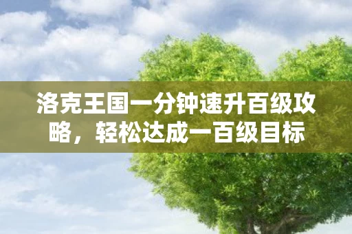 洛克王国一分钟速升百级攻略图片