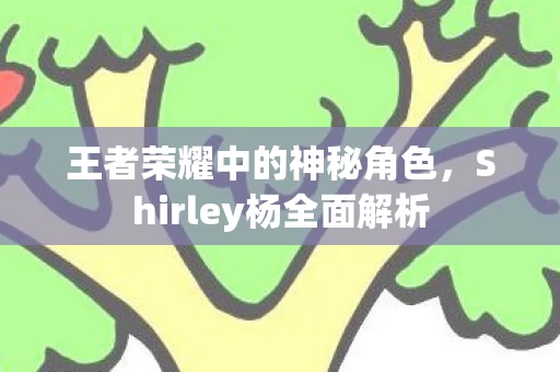 Shirley杨全面解析图片