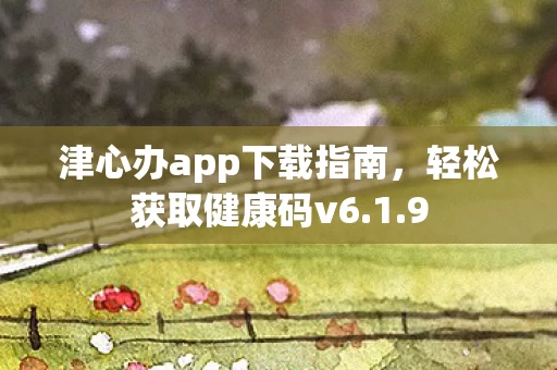 津心办app下载指南图片