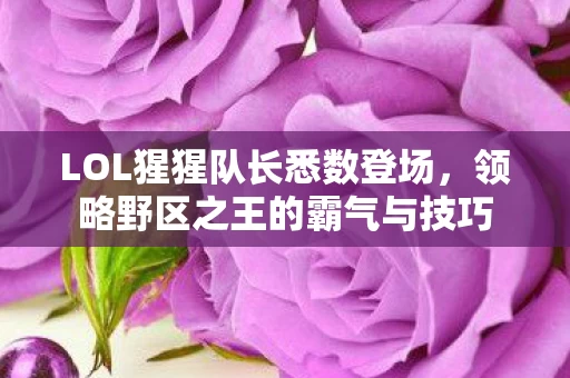 领略野区之王的霸气与技巧图片