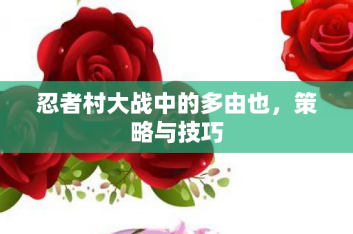 忍者村大战中的多由也图片