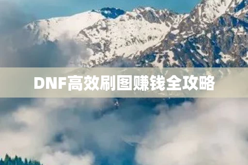 DNF高效刷图赚钱全攻略图片
