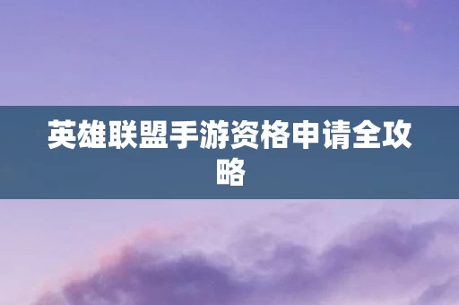 英雄联盟手游资格申请全攻略图片