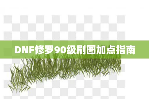 DNF修罗90级刷图加点指南图片