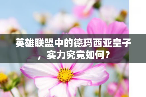 英雄联盟中的德玛西亚皇子图片
