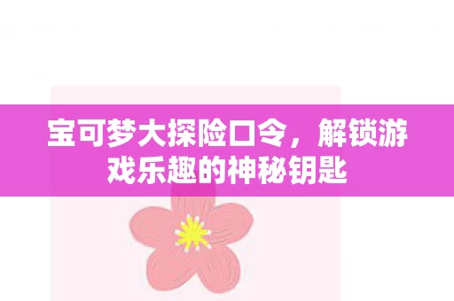 解锁游戏乐趣的神秘钥匙图片