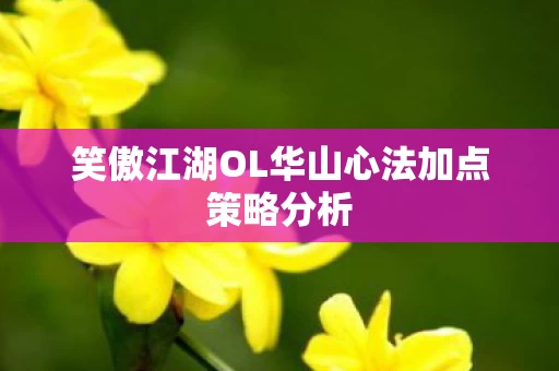 笑傲江湖OL华山心法加点策略分析图片